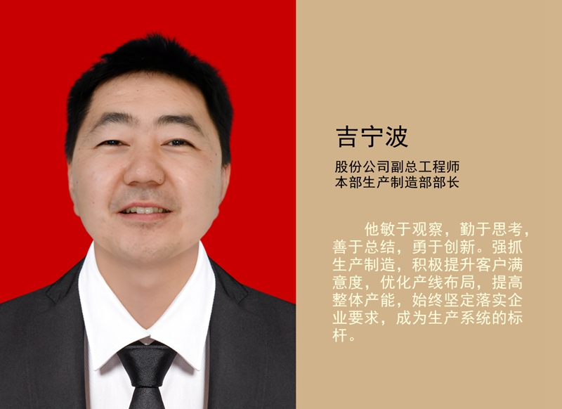4.吉寧波 公司副總工程師、本部生產(chǎn)制造部部長_副本.jpg
